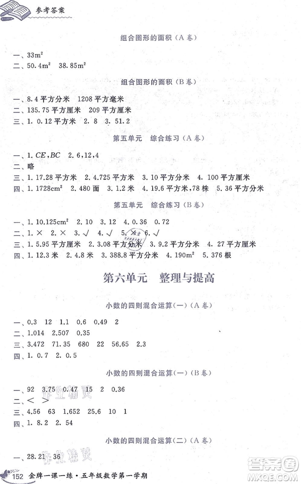 中西書局2021我能考第一金牌一課一練五年級數(shù)學上冊滬教版五四學制答案