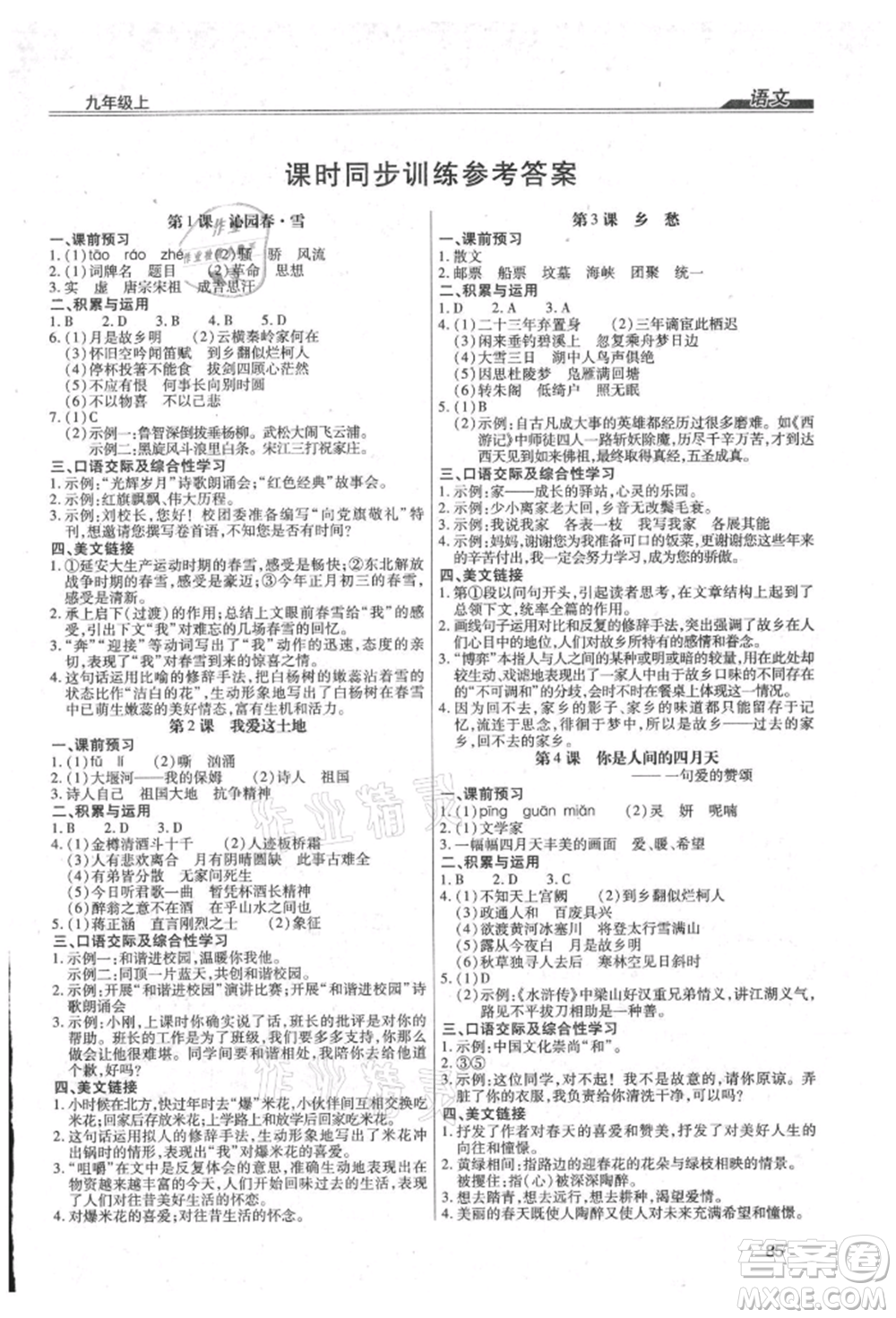 團結(jié)出版社2021全練練測考九年級語文上冊人教版參考答案