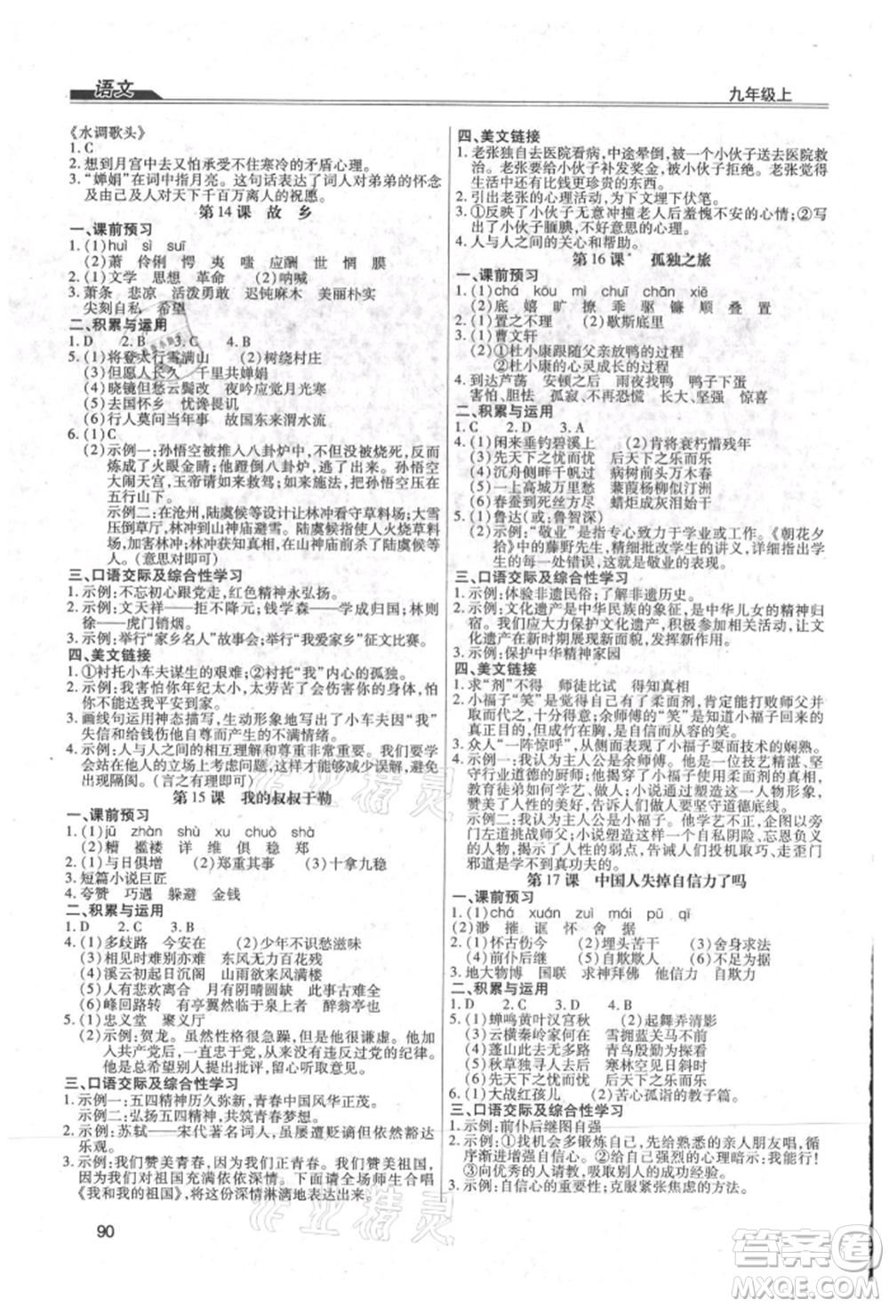 團結(jié)出版社2021全練練測考九年級語文上冊人教版參考答案