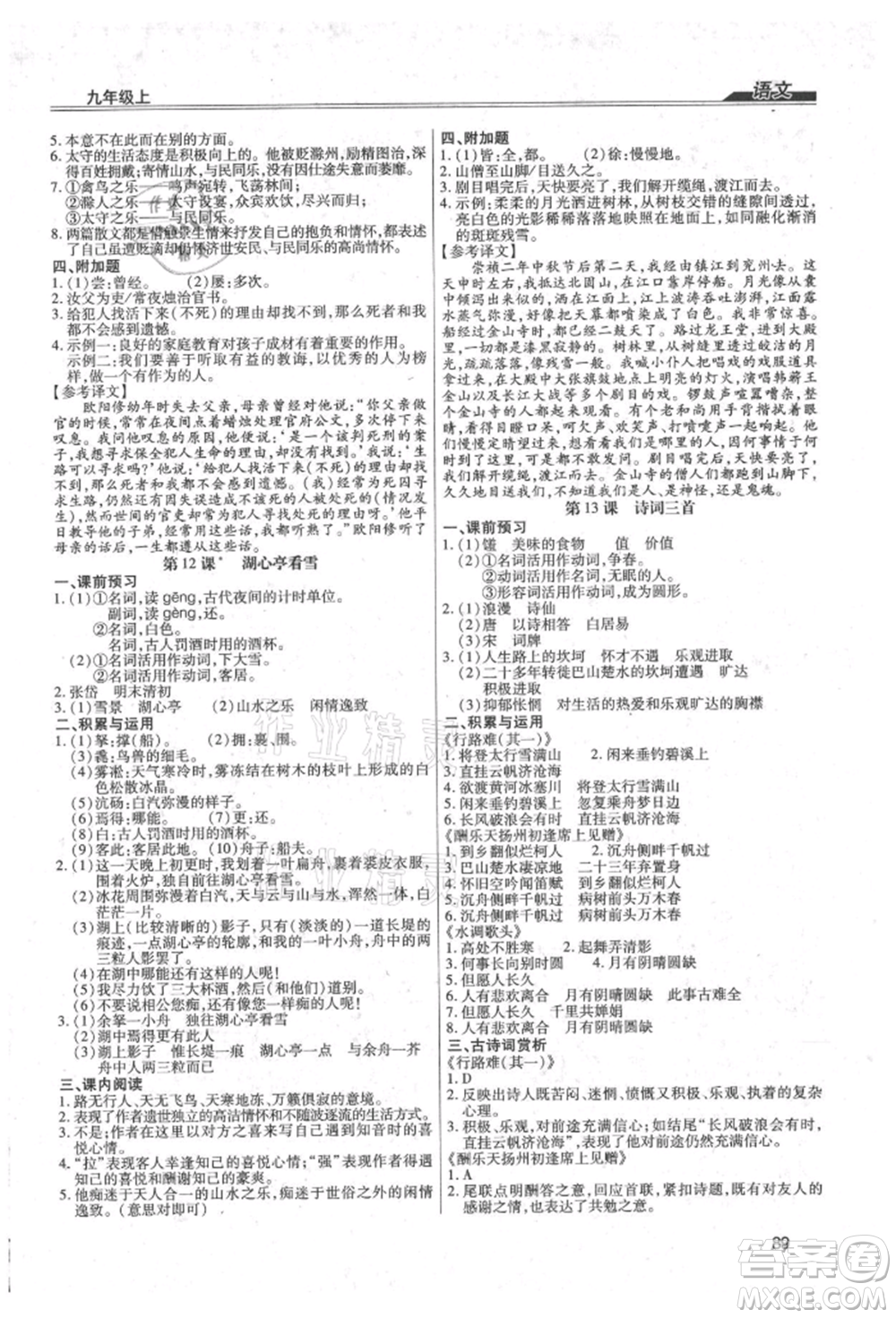 團結(jié)出版社2021全練練測考九年級語文上冊人教版參考答案