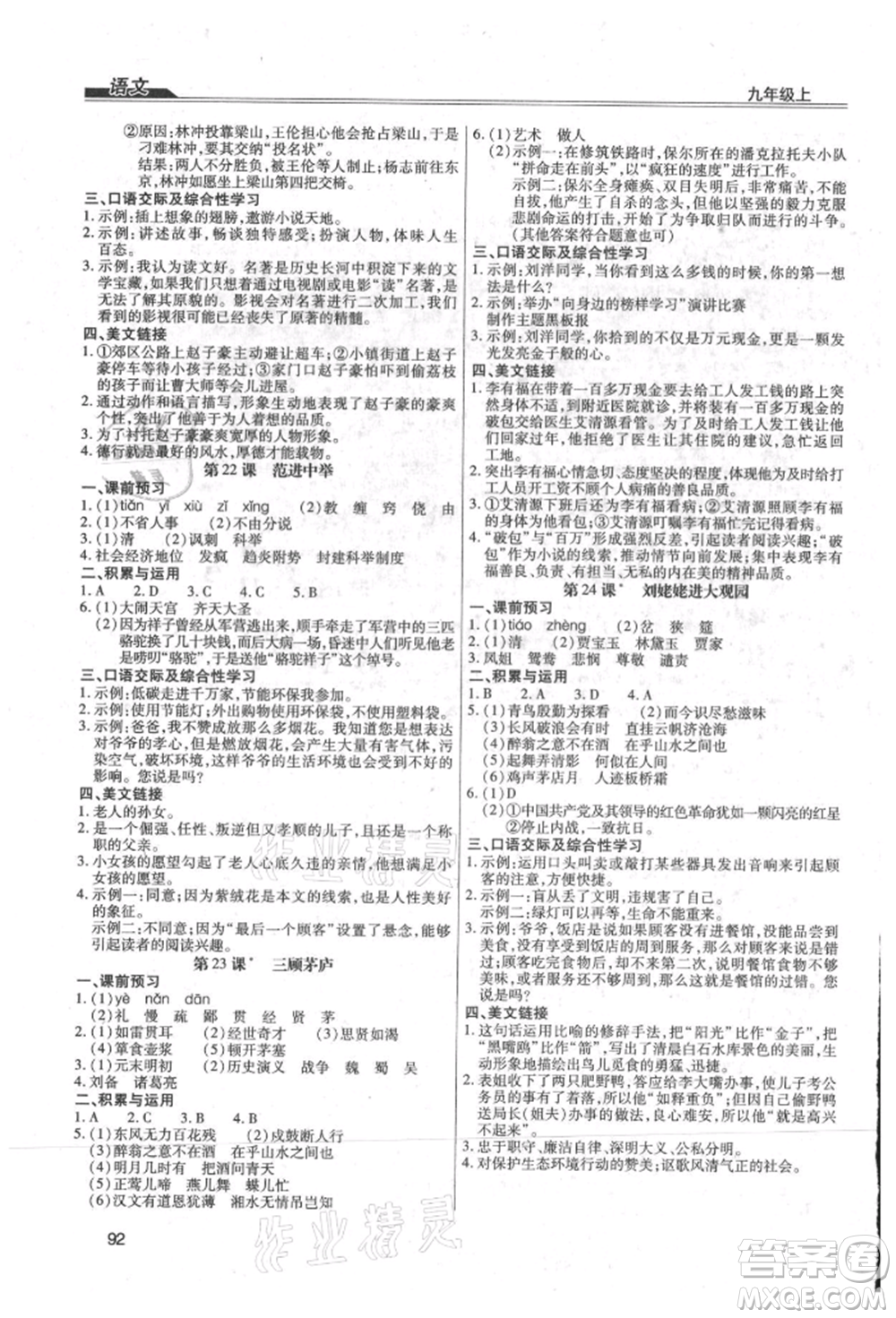 團結(jié)出版社2021全練練測考九年級語文上冊人教版參考答案