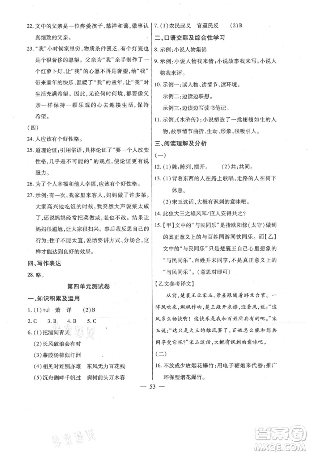 團結(jié)出版社2021全練練測考九年級語文上冊人教版參考答案