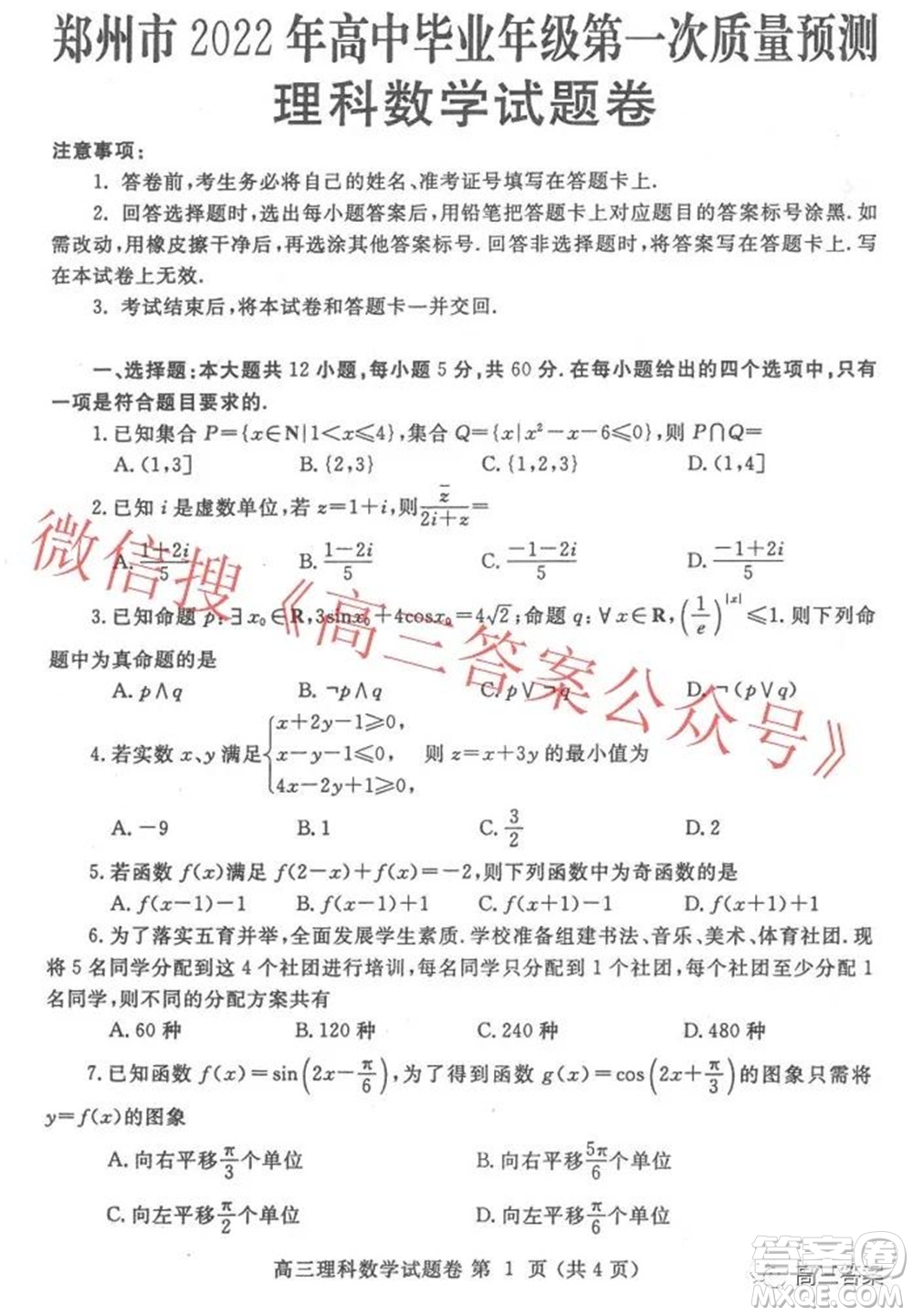 鄭州市2022年高中畢業(yè)年級第一次質(zhì)量預(yù)測理科數(shù)學(xué)試題及答案