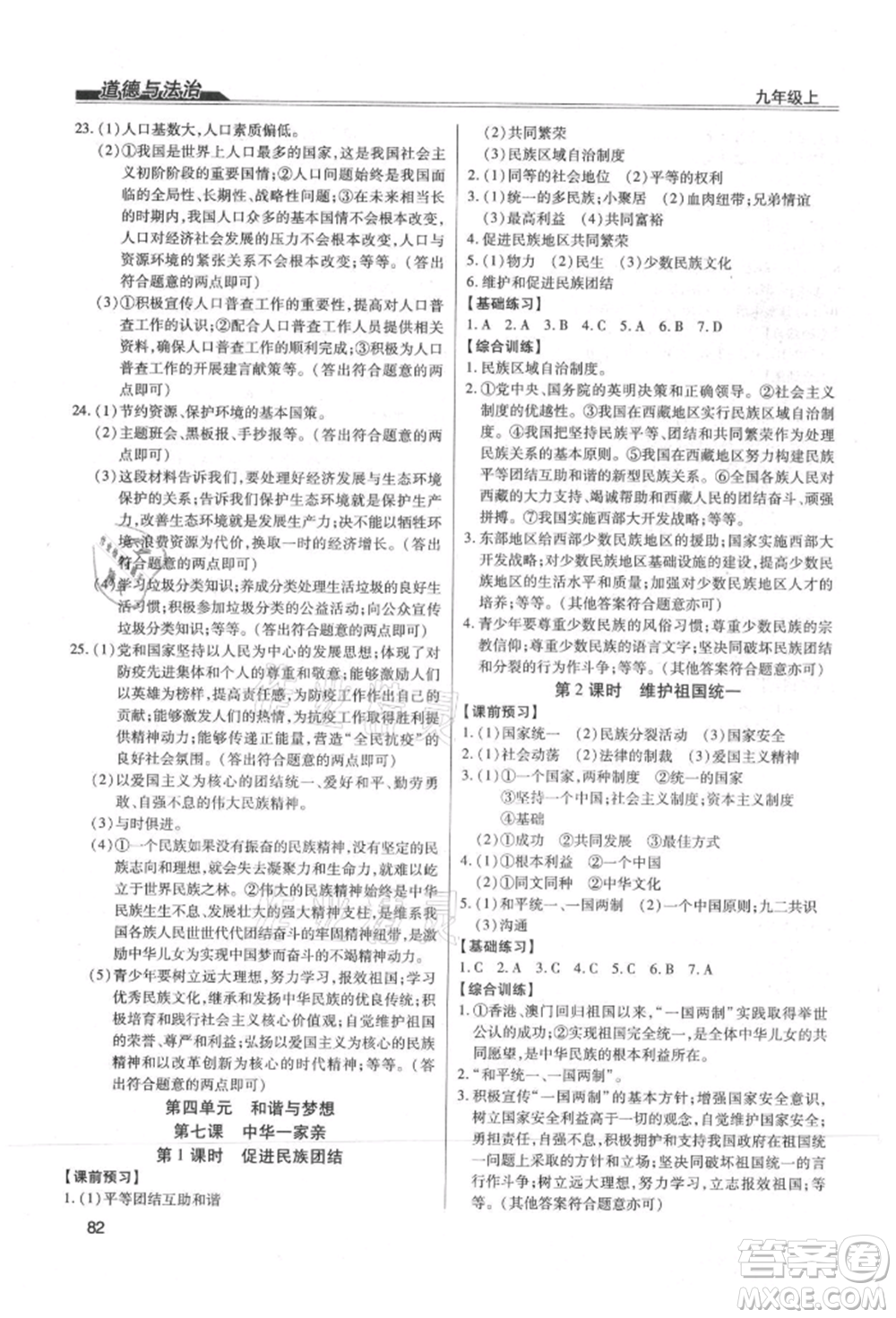 團結(jié)出版社2021全練練測考九年級道德與法治上冊人教版參考答案