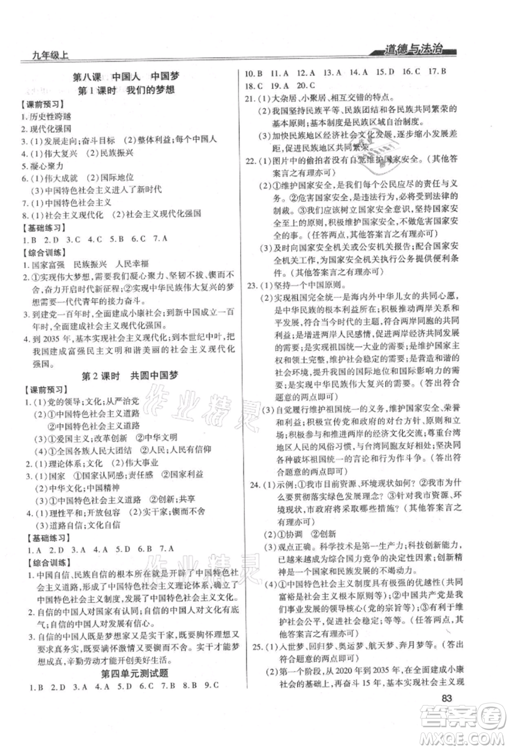 團結(jié)出版社2021全練練測考九年級道德與法治上冊人教版參考答案