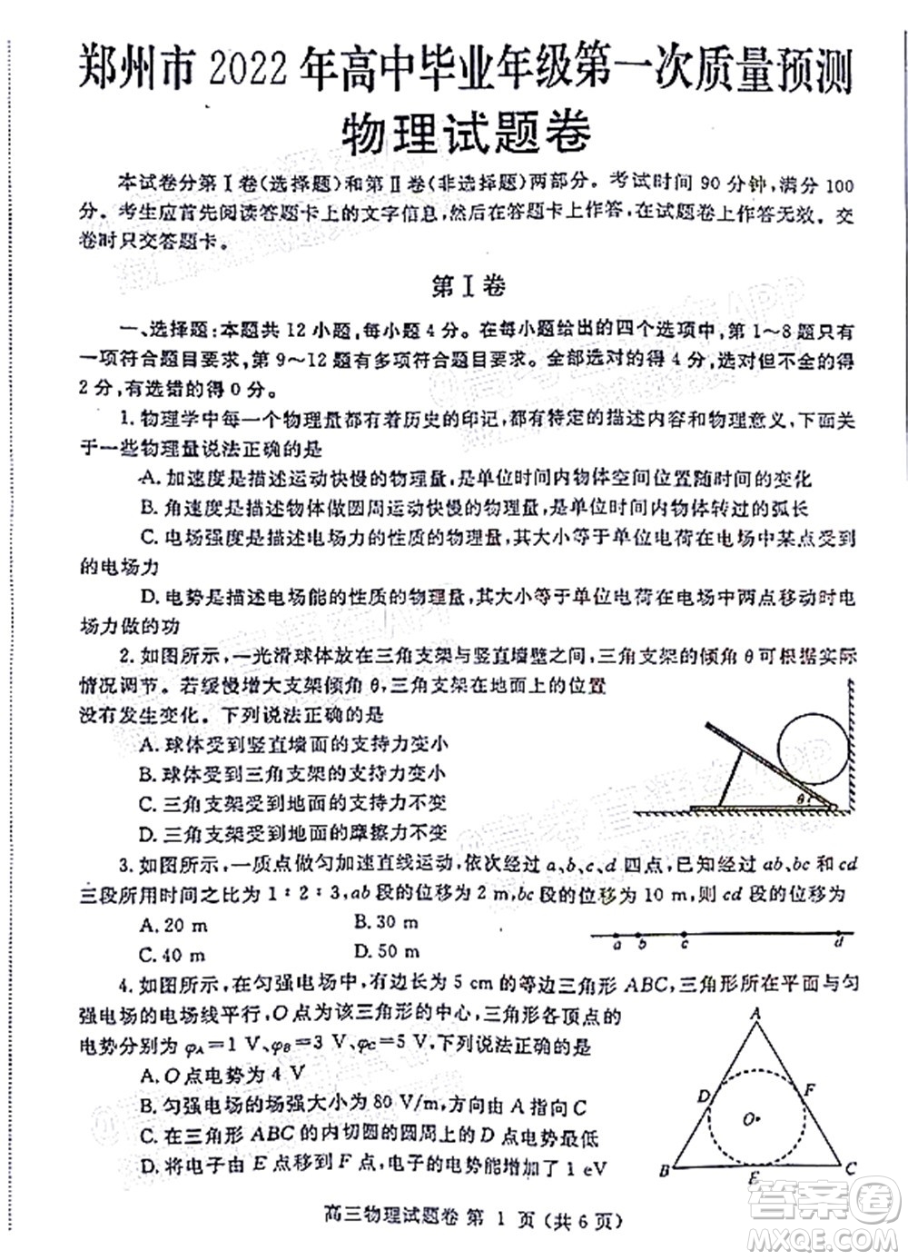 鄭州市2022年高中畢業(yè)年級(jí)第一次質(zhì)量預(yù)測(cè)物理試題及答案