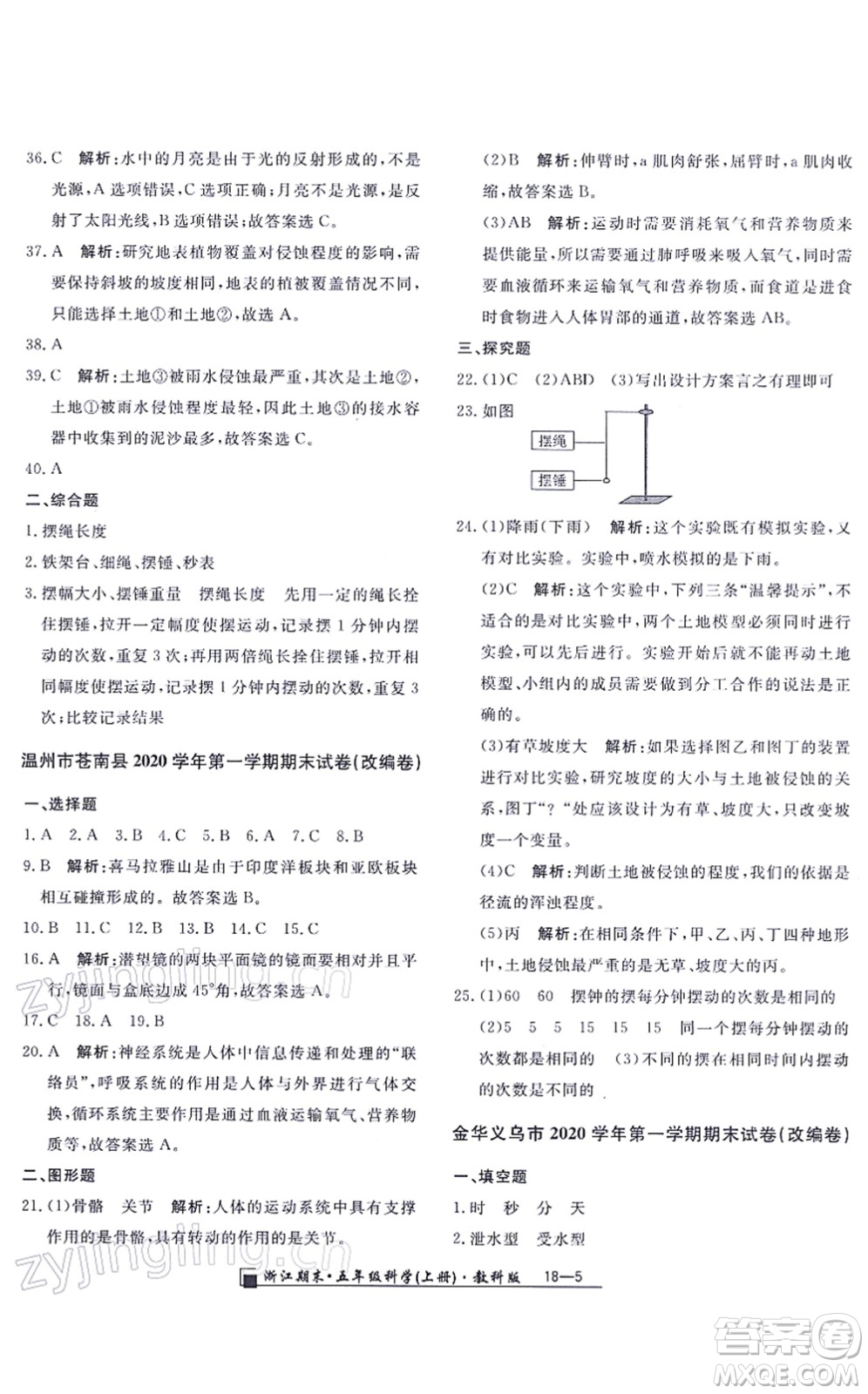 延邊人民出版社2021浙江期末五年級(jí)科學(xué)上冊(cè)教科版答案