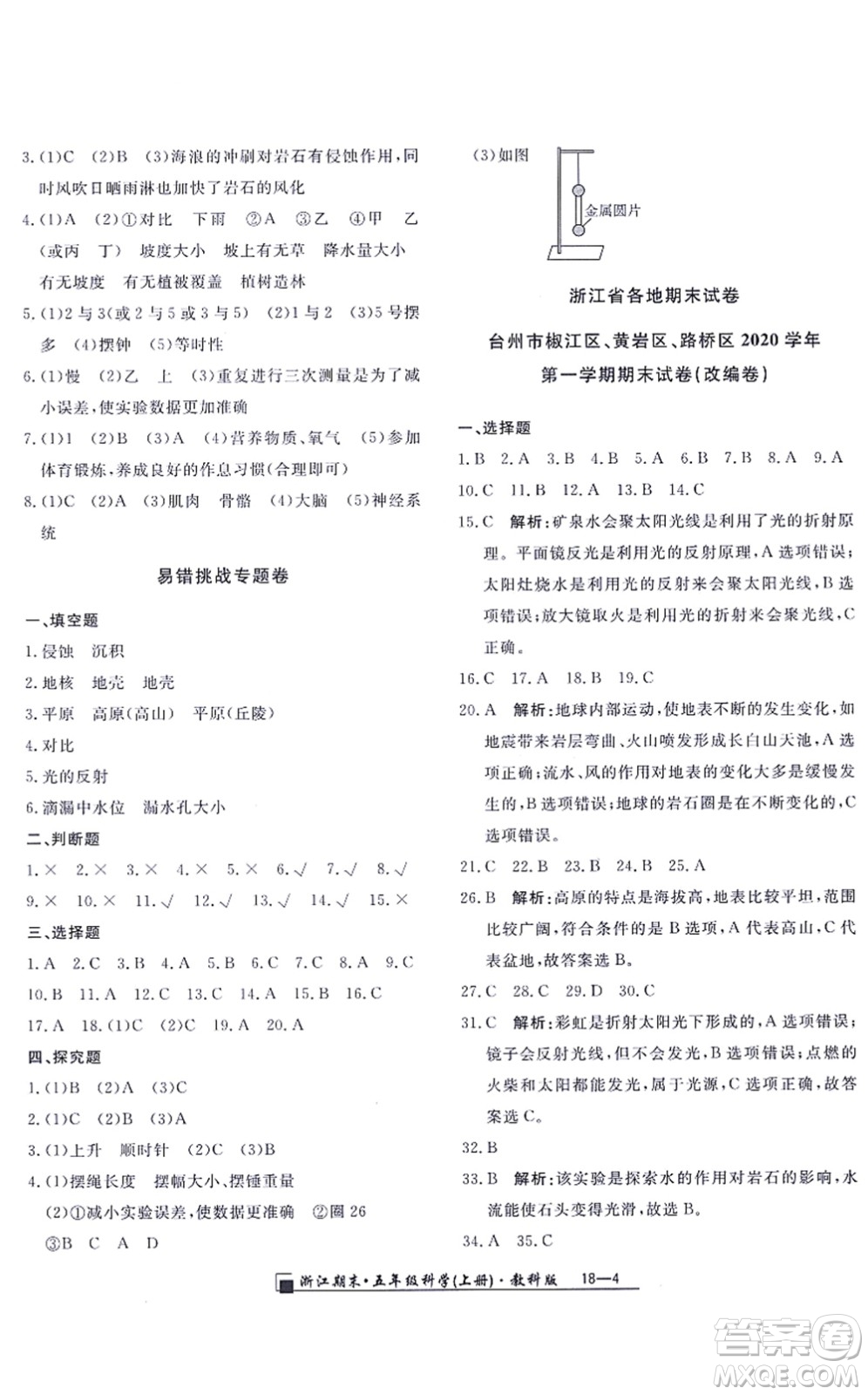 延邊人民出版社2021浙江期末五年級(jí)科學(xué)上冊(cè)教科版答案