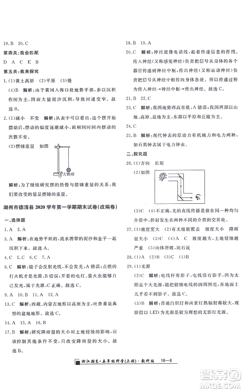 延邊人民出版社2021浙江期末五年級(jí)科學(xué)上冊(cè)教科版答案