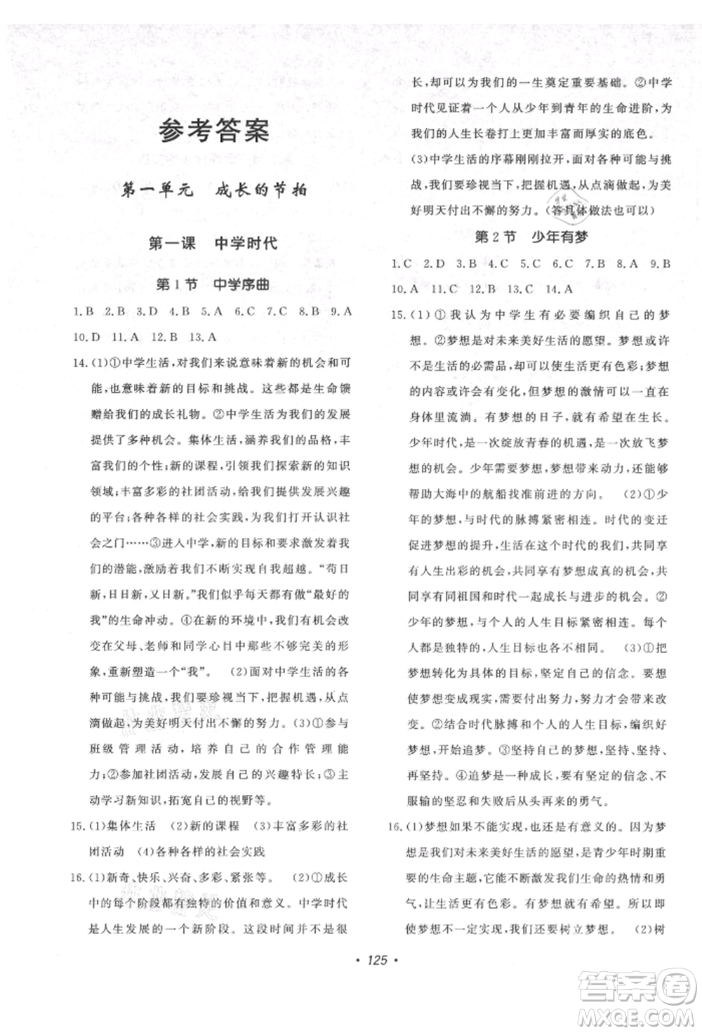 花山文藝出版社2021課時練初中生100全優(yōu)卷七年級道德與法治上冊人教版參考答案