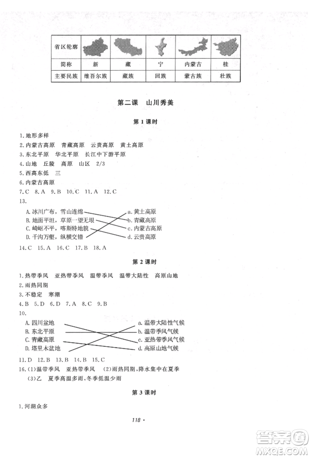 花山文藝出版社2021學科能力達標初中生100全優(yōu)卷八年級地理上冊人教版參考答案