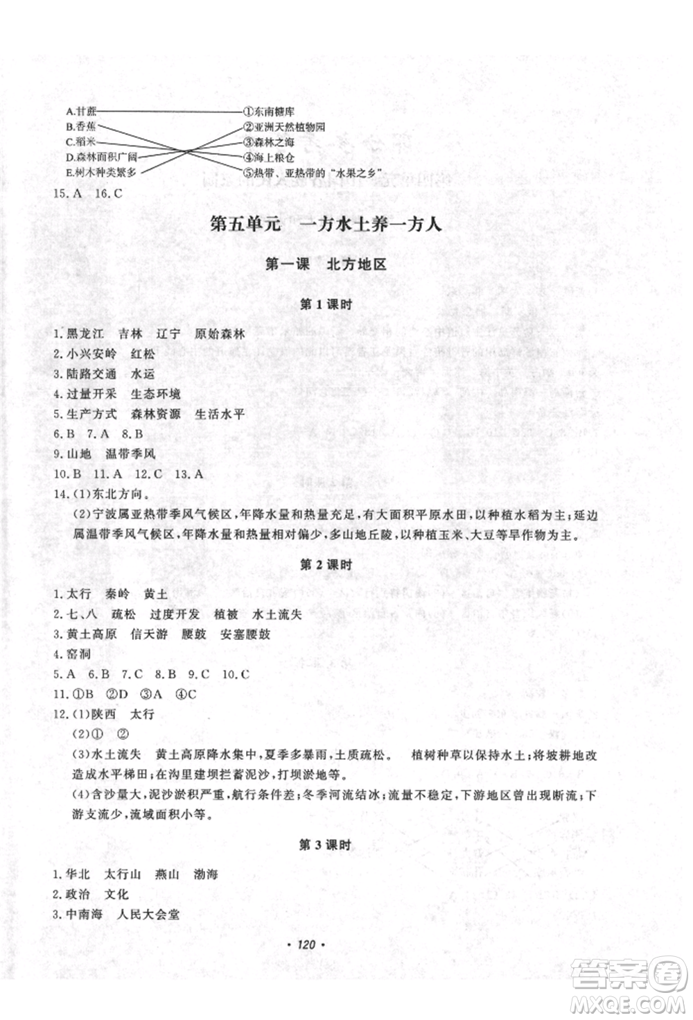 花山文藝出版社2021學科能力達標初中生100全優(yōu)卷八年級地理上冊人教版參考答案