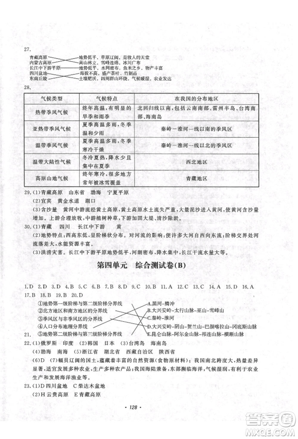 花山文藝出版社2021學科能力達標初中生100全優(yōu)卷八年級地理上冊人教版參考答案