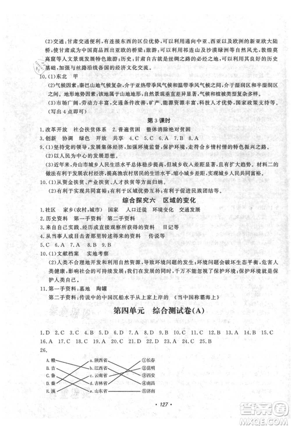 花山文藝出版社2021學科能力達標初中生100全優(yōu)卷八年級地理上冊人教版參考答案