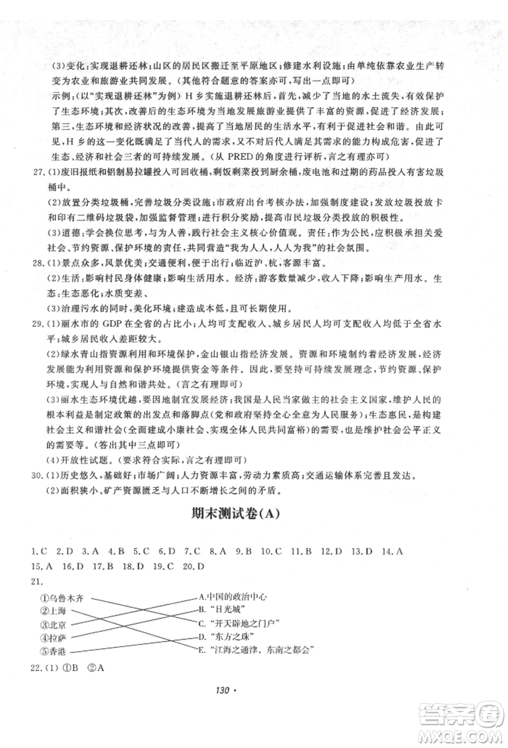 花山文藝出版社2021學科能力達標初中生100全優(yōu)卷八年級地理上冊人教版參考答案