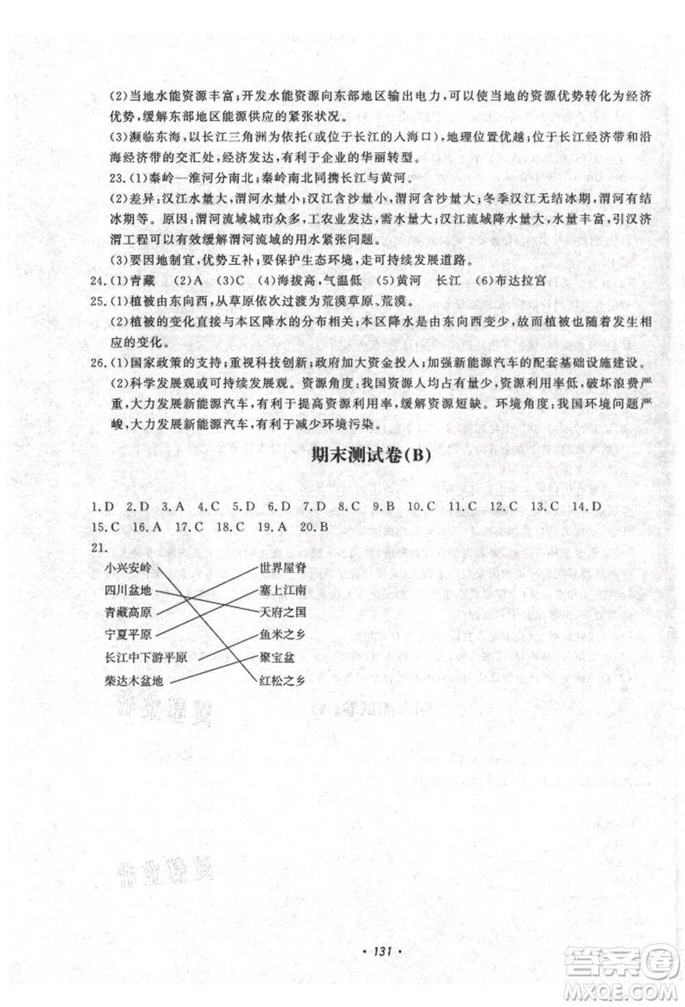 花山文藝出版社2021學科能力達標初中生100全優(yōu)卷八年級地理上冊人教版參考答案