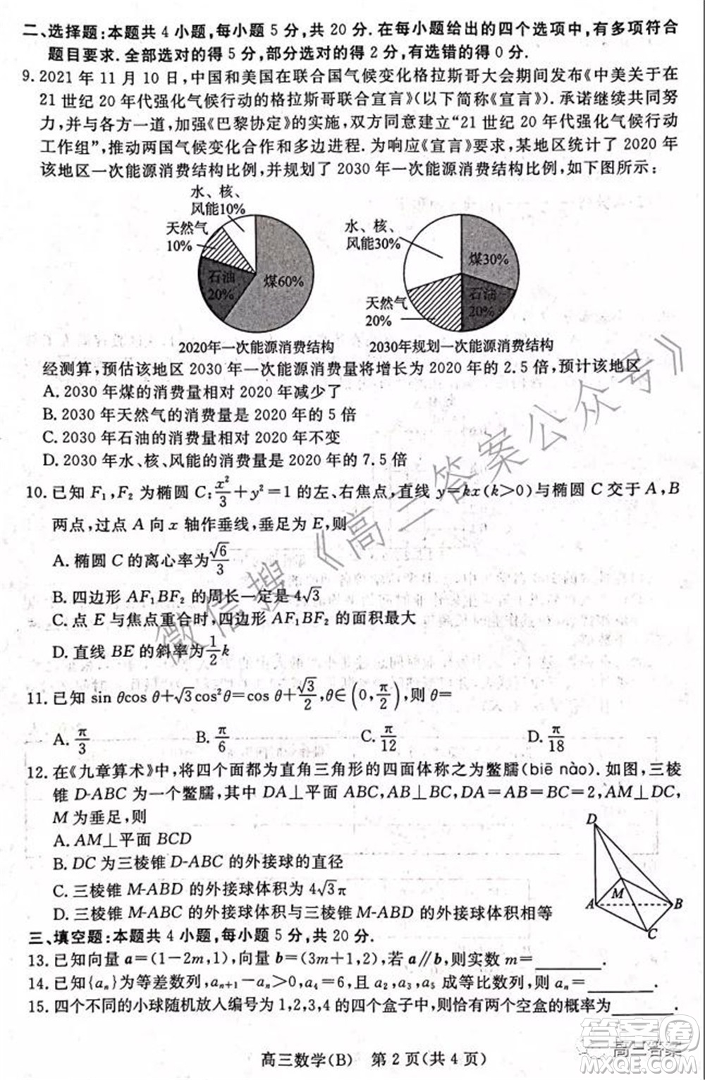 張家口市2021-2022學(xué)年度高三年級第一學(xué)期期末考試數(shù)學(xué)試卷B答案