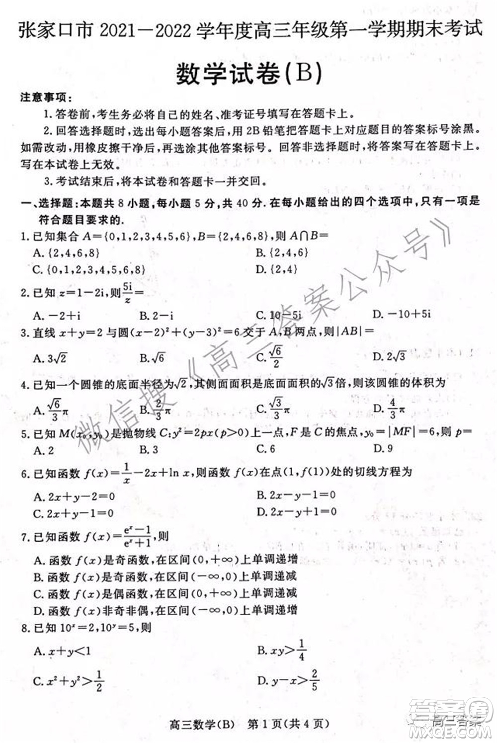 張家口市2021-2022學(xué)年度高三年級第一學(xué)期期末考試數(shù)學(xué)試卷B答案