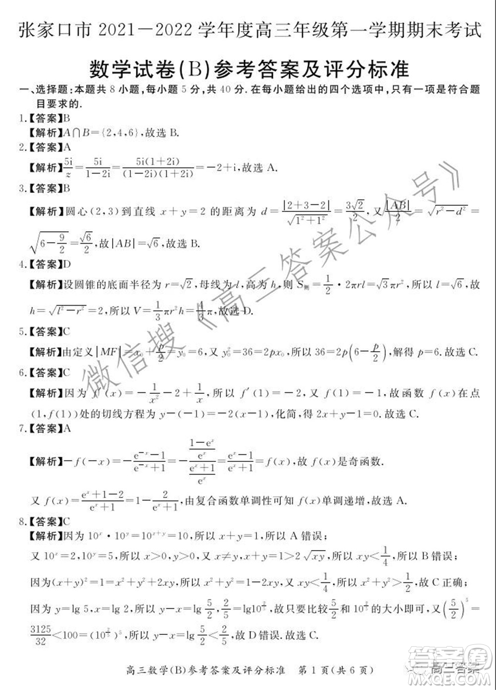 張家口市2021-2022學(xué)年度高三年級第一學(xué)期期末考試數(shù)學(xué)試卷B答案