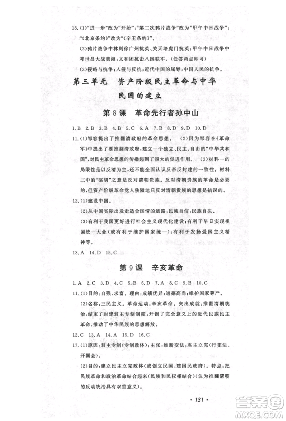 花山文藝出版社2021課時(shí)練初中生100全優(yōu)卷八年級(jí)歷史上冊(cè)人教版河北專版參考答案