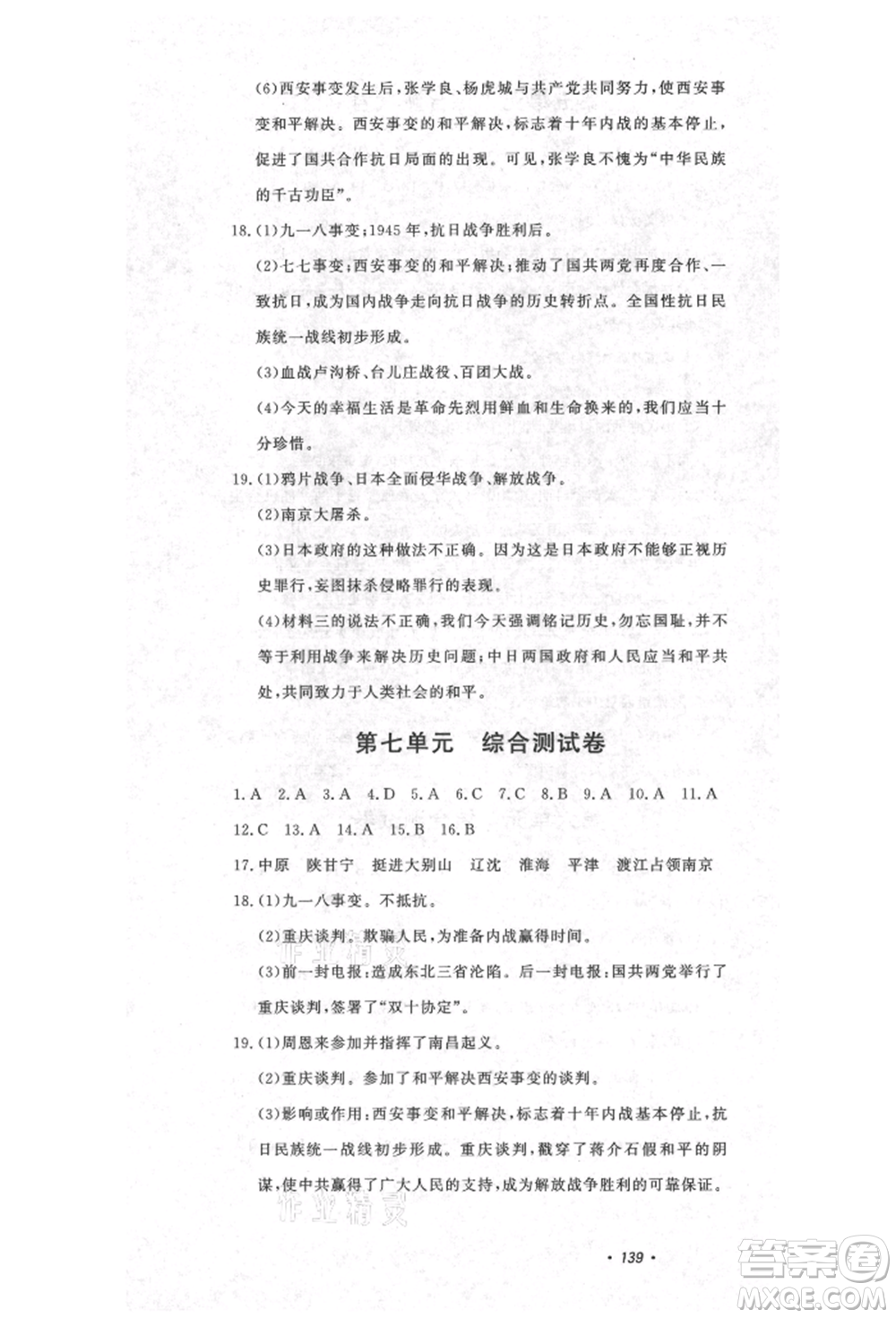 花山文藝出版社2021課時(shí)練初中生100全優(yōu)卷八年級(jí)歷史上冊(cè)人教版河北專版參考答案