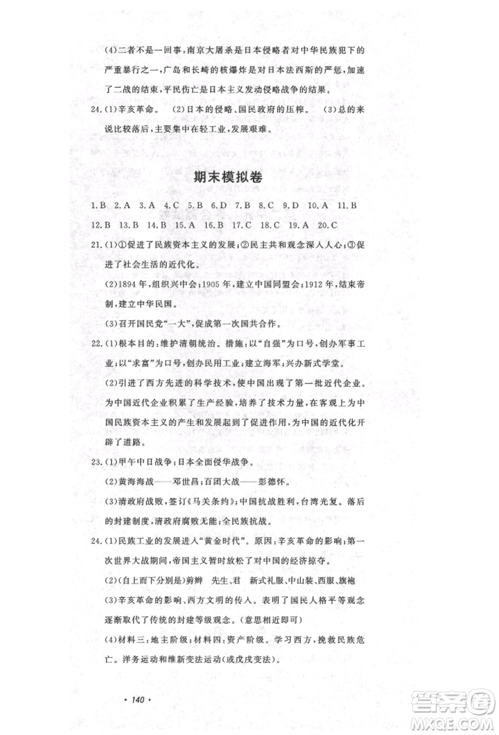 花山文藝出版社2021課時(shí)練初中生100全優(yōu)卷八年級(jí)歷史上冊(cè)人教版河北專版參考答案