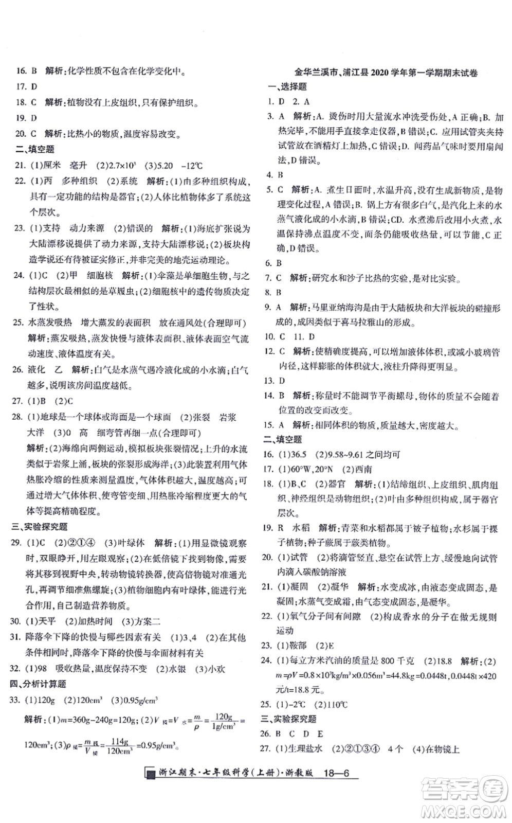 延邊人民出版社2021浙江期末七年級(jí)科學(xué)上冊(cè)教科版答案