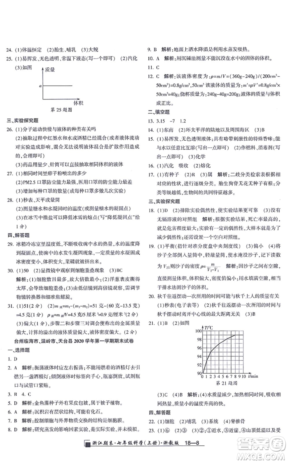 延邊人民出版社2021浙江期末七年級(jí)科學(xué)上冊(cè)教科版答案