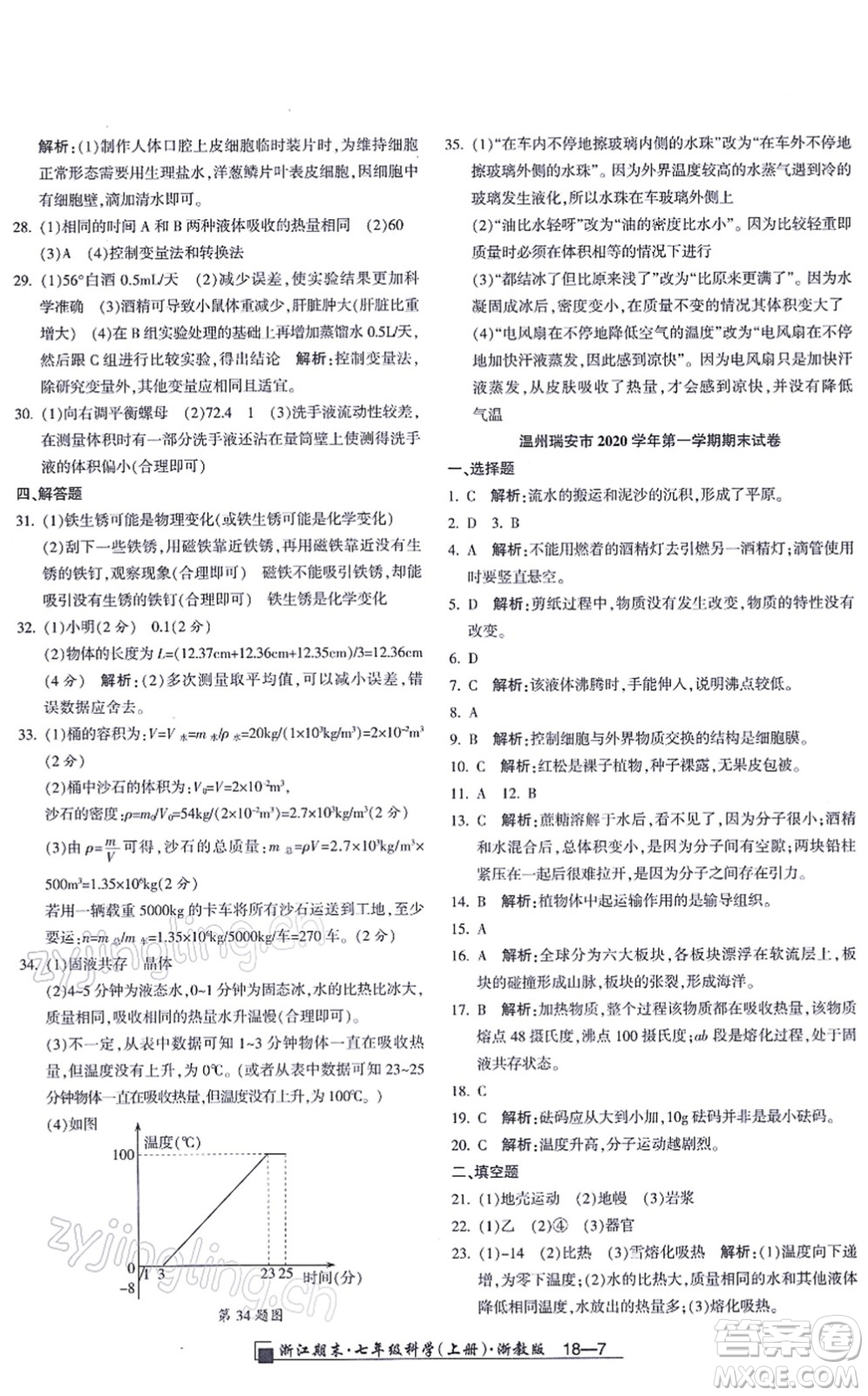 延邊人民出版社2021浙江期末七年級(jí)科學(xué)上冊(cè)教科版答案