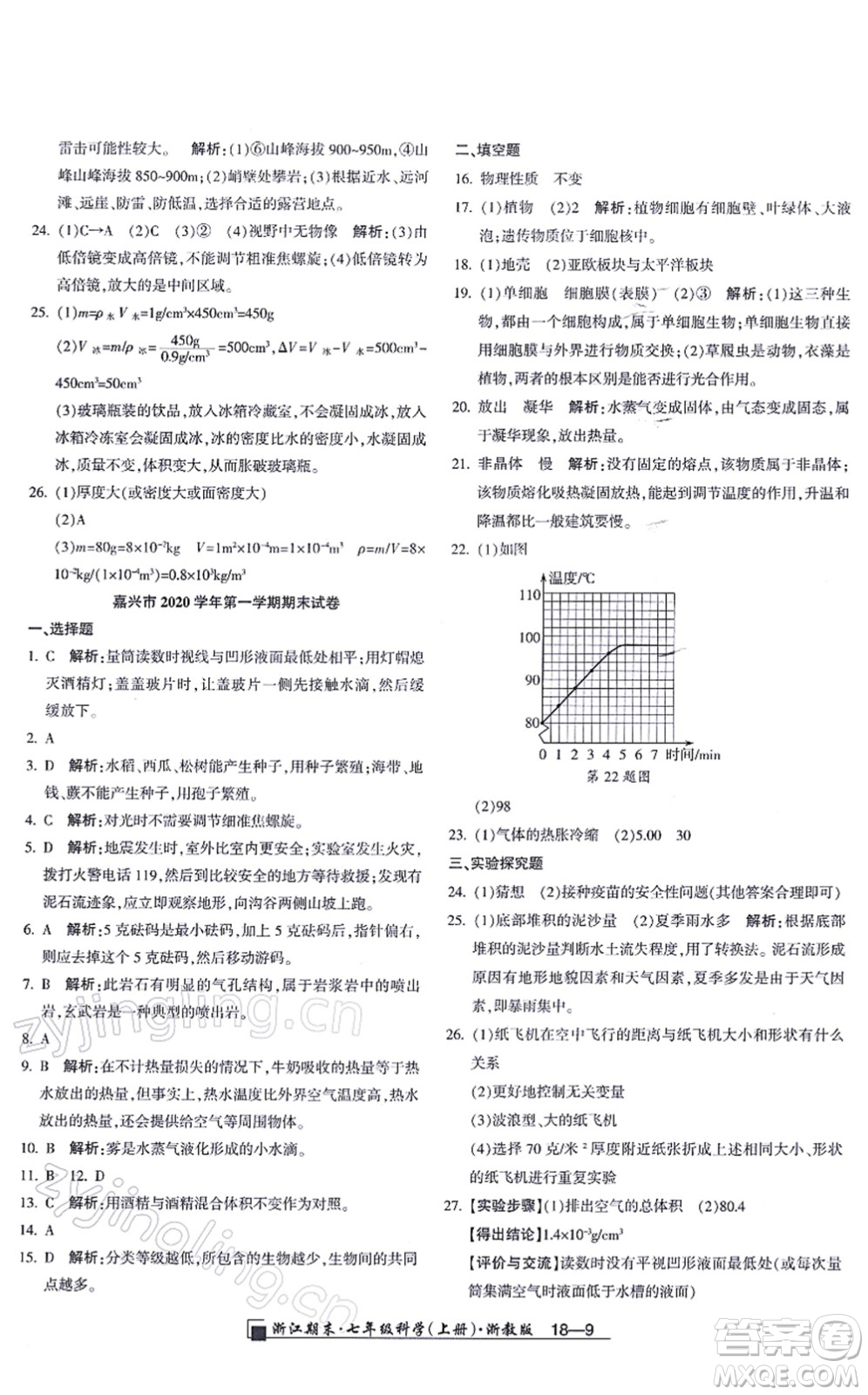 延邊人民出版社2021浙江期末七年級(jí)科學(xué)上冊(cè)教科版答案