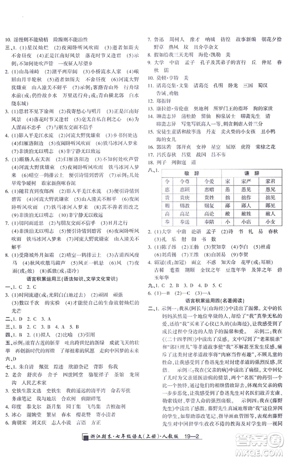 延邊人民出版社2021浙江期末七年級(jí)語(yǔ)文上冊(cè)人教版答案