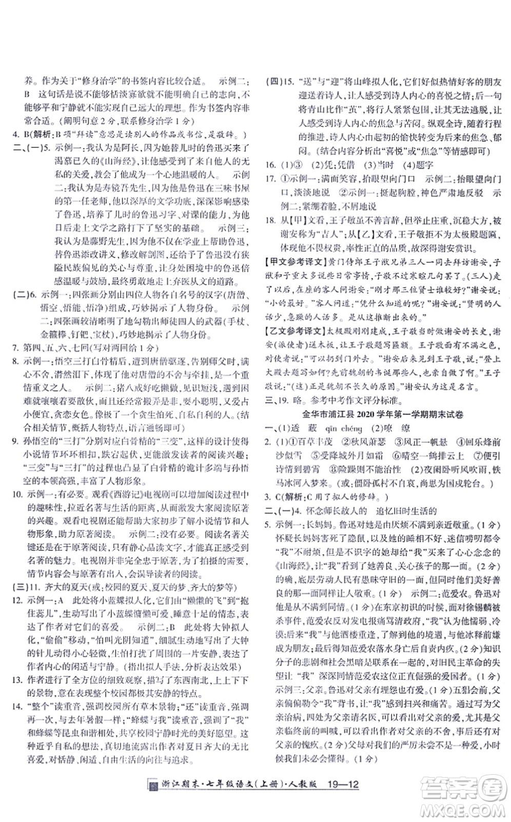 延邊人民出版社2021浙江期末七年級(jí)語(yǔ)文上冊(cè)人教版答案