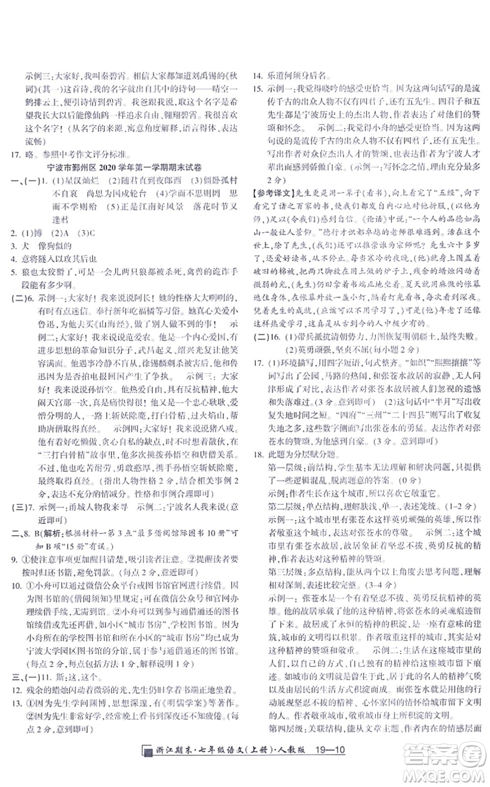 延邊人民出版社2021浙江期末七年級(jí)語(yǔ)文上冊(cè)人教版答案