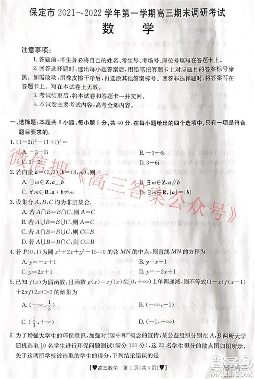 保定市2021-2022學(xué)年第一學(xué)期高三期末調(diào)研考試數(shù)學(xué)試題及答案