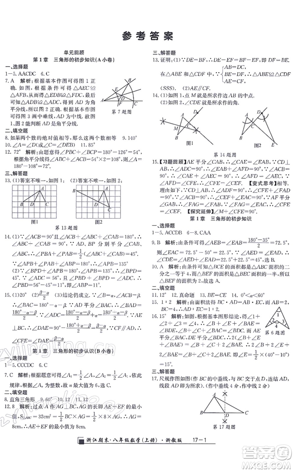 延邊人民出版社2021浙江期末八年級(jí)數(shù)學(xué)上冊(cè)浙教版答案