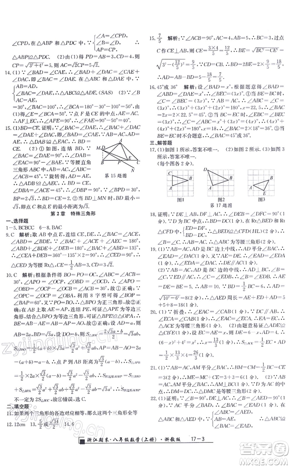 延邊人民出版社2021浙江期末八年級(jí)數(shù)學(xué)上冊(cè)浙教版答案