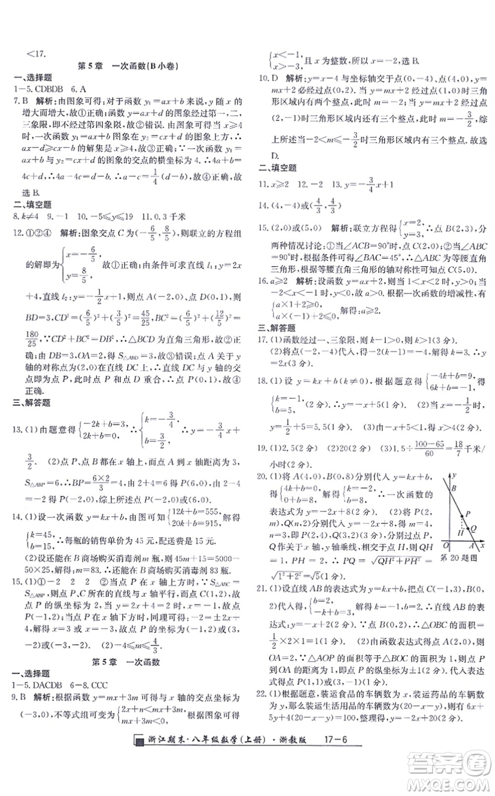 延邊人民出版社2021浙江期末八年級(jí)數(shù)學(xué)上冊(cè)浙教版答案