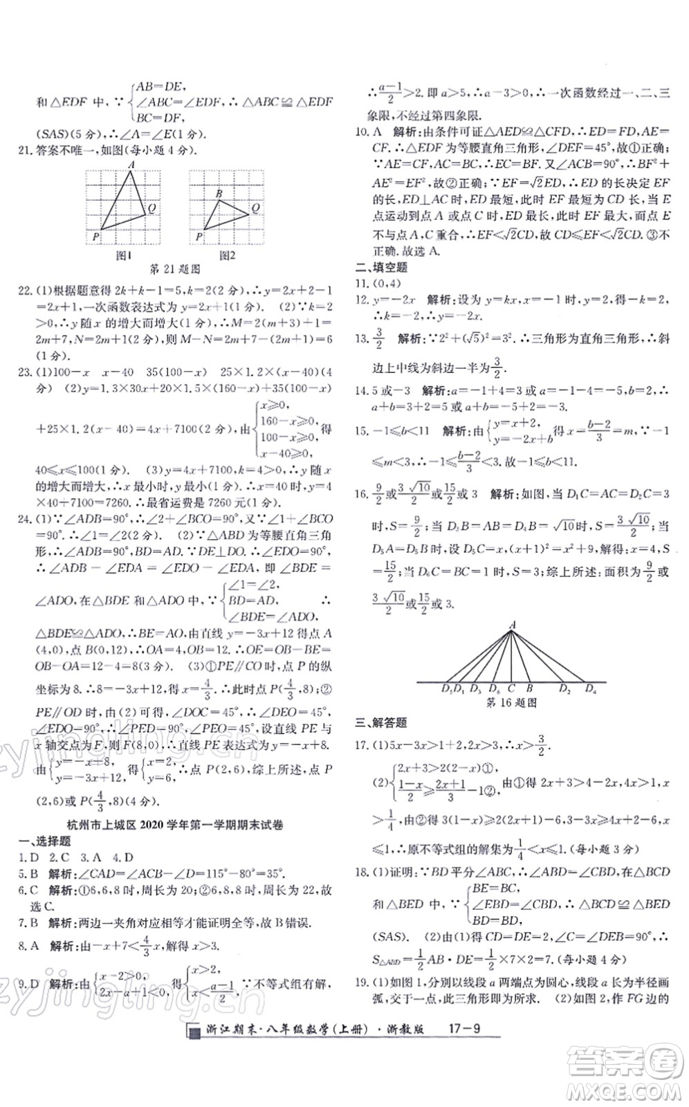 延邊人民出版社2021浙江期末八年級(jí)數(shù)學(xué)上冊(cè)浙教版答案