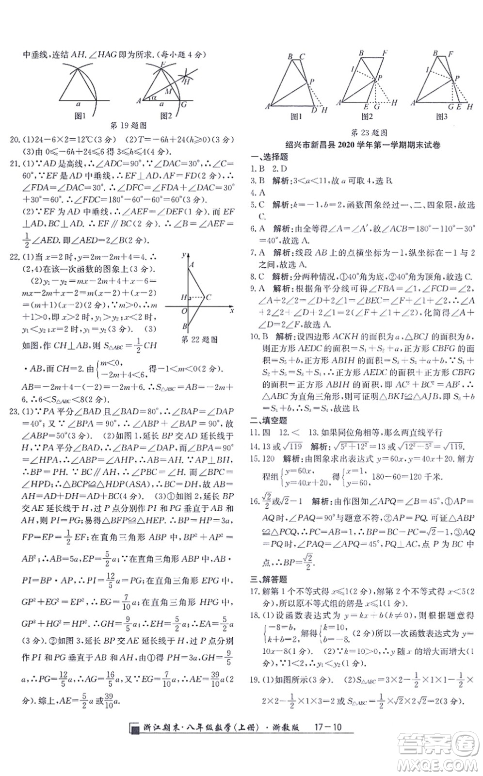 延邊人民出版社2021浙江期末八年級(jí)數(shù)學(xué)上冊(cè)浙教版答案