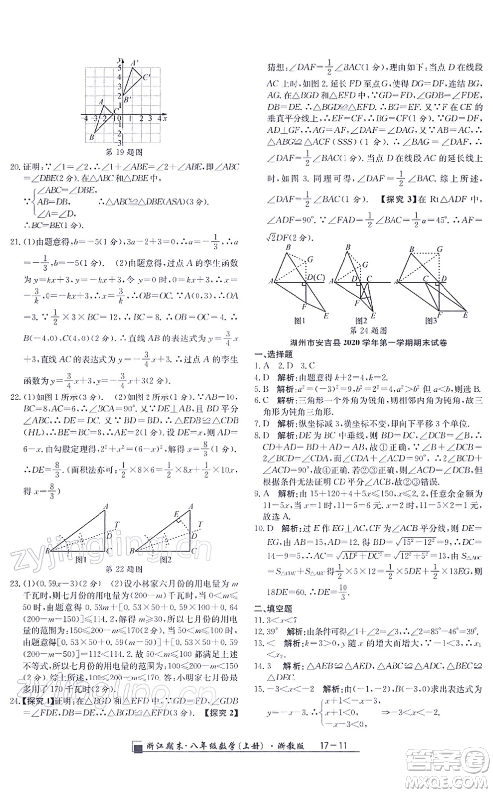 延邊人民出版社2021浙江期末八年級(jí)數(shù)學(xué)上冊(cè)浙教版答案