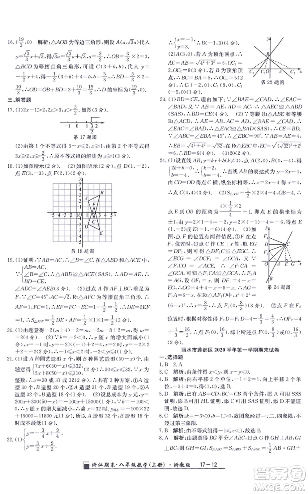 延邊人民出版社2021浙江期末八年級(jí)數(shù)學(xué)上冊(cè)浙教版答案