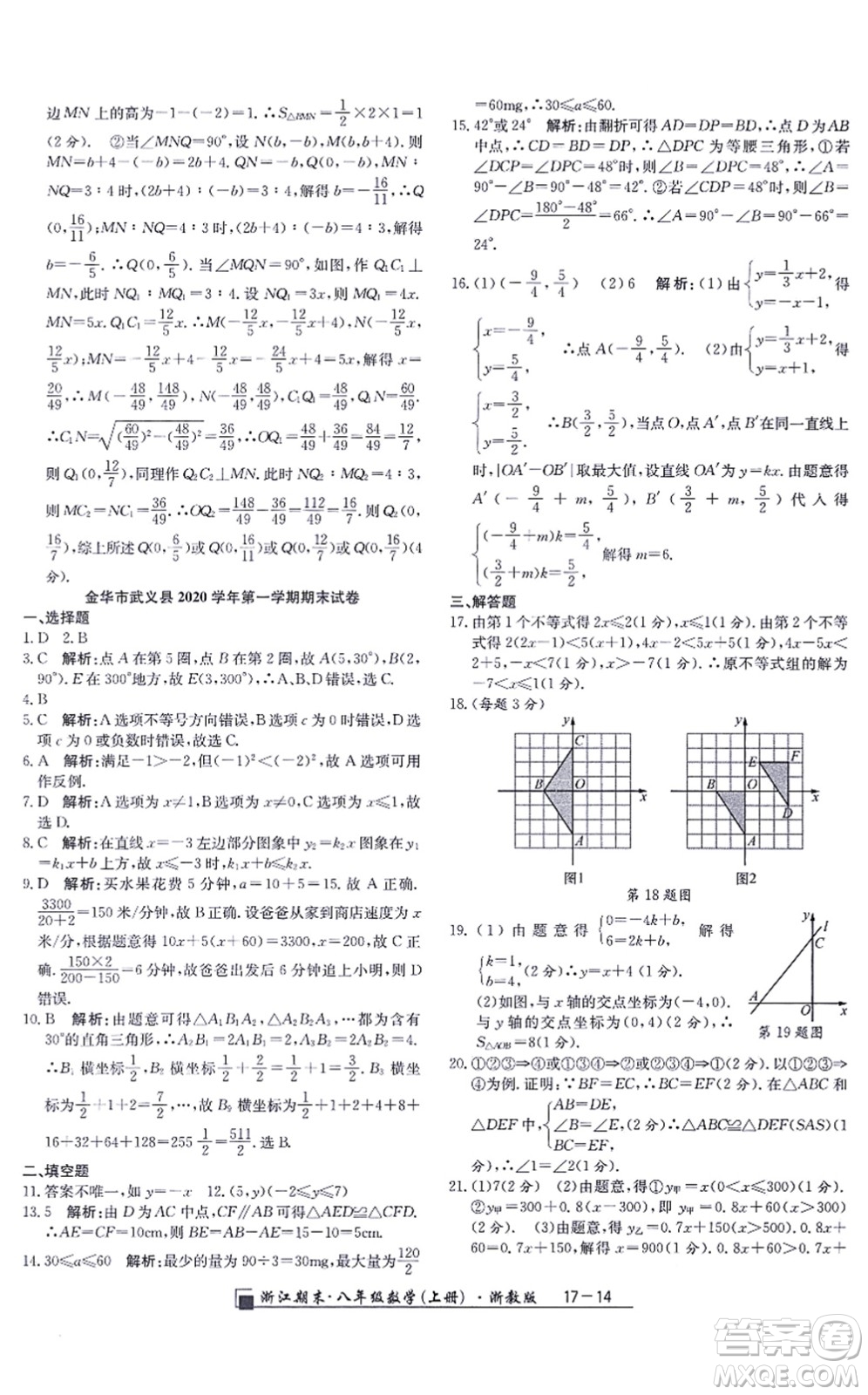 延邊人民出版社2021浙江期末八年級(jí)數(shù)學(xué)上冊(cè)浙教版答案