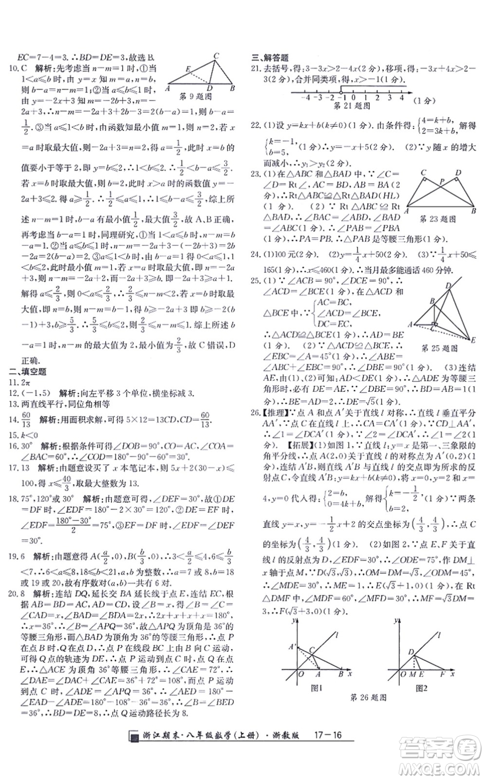 延邊人民出版社2021浙江期末八年級(jí)數(shù)學(xué)上冊(cè)浙教版答案