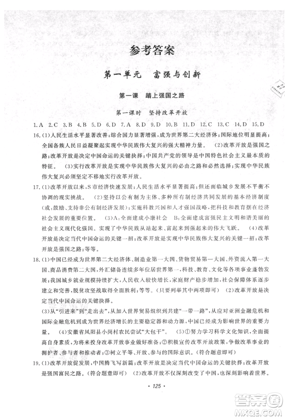 花山文藝出版社2021課時(shí)練初中生100全優(yōu)卷九年級道德與法治上冊人教版參考答案