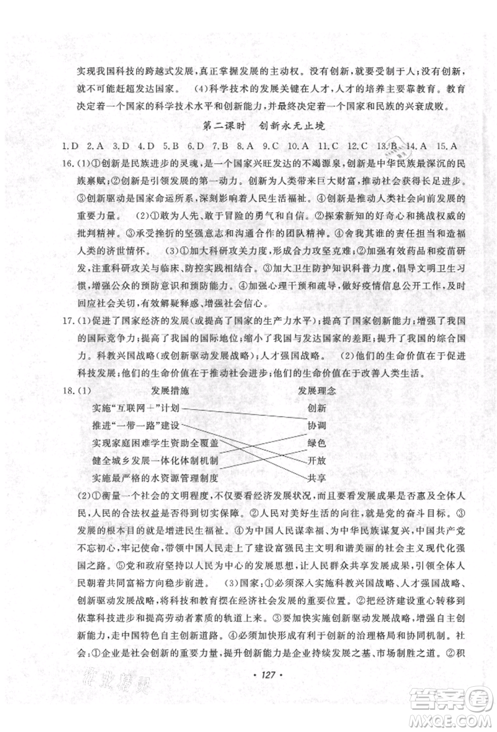 花山文藝出版社2021課時(shí)練初中生100全優(yōu)卷九年級道德與法治上冊人教版參考答案