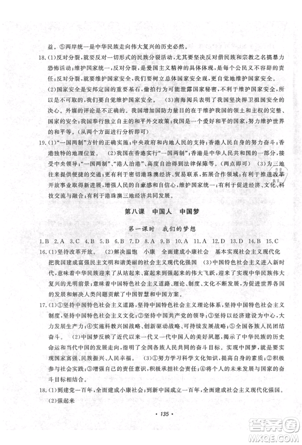 花山文藝出版社2021課時(shí)練初中生100全優(yōu)卷九年級道德與法治上冊人教版參考答案