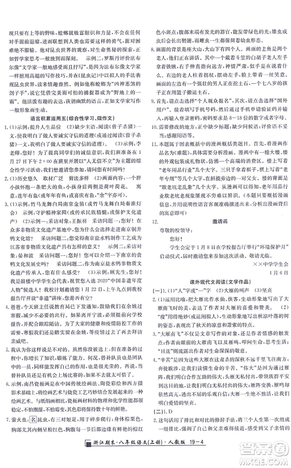 延邊人民出版社2021浙江期末八年級語文上冊人教版答案