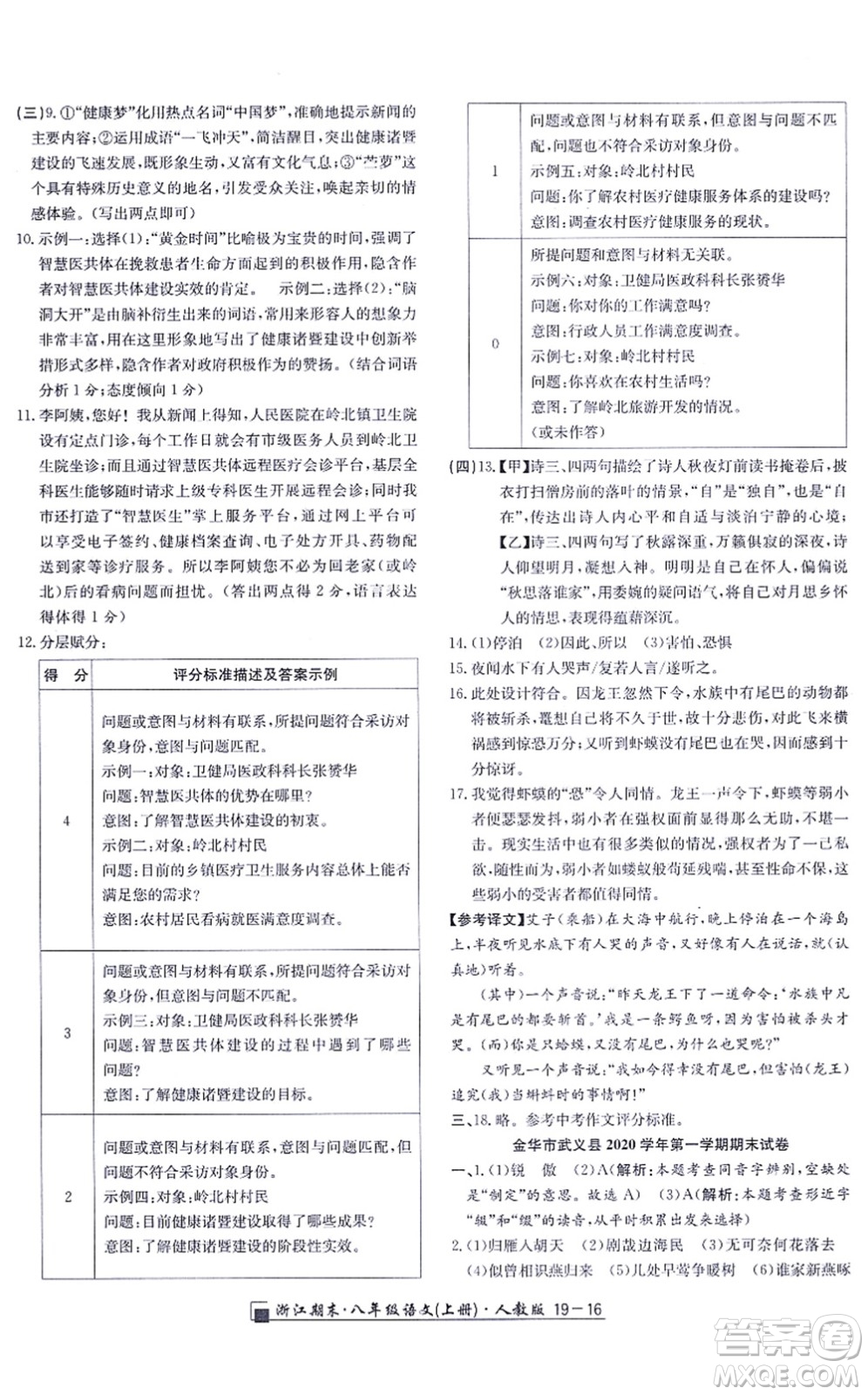 延邊人民出版社2021浙江期末八年級語文上冊人教版答案