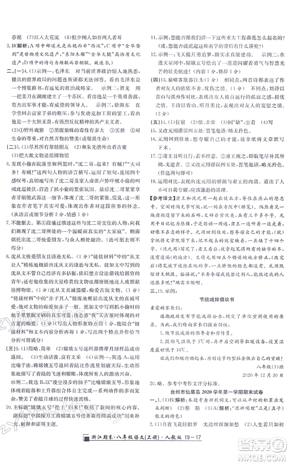 延邊人民出版社2021浙江期末八年級語文上冊人教版答案