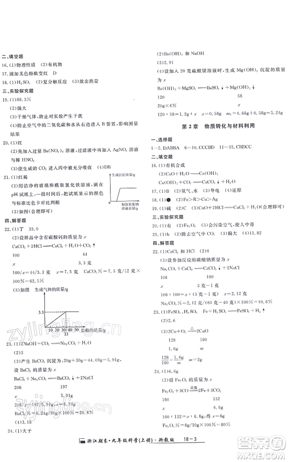 延邊人民出版社2021浙江期末九年級(jí)科學(xué)上冊(cè)浙教版答案